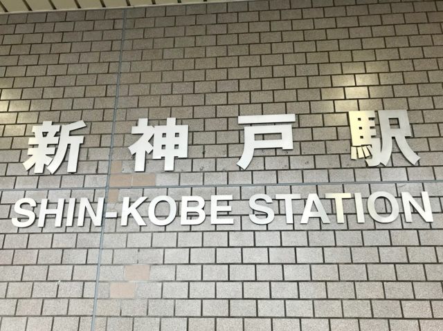 新神戸駅