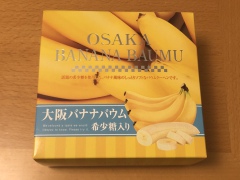 大阪のおみやげ 大阪バナナバウム