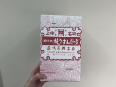 投稿写真 焼きまんじゅう